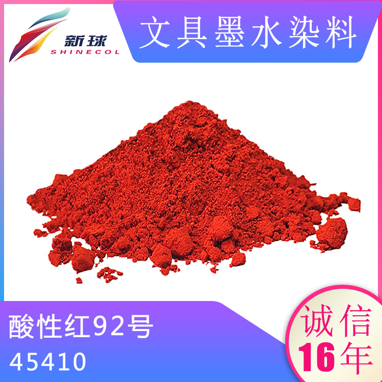 文具墨水染料45410酸性红92墨囊直