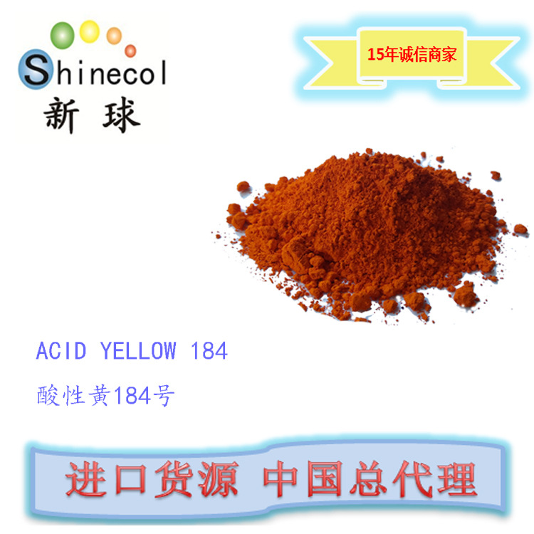 新球进口 荧光 酸性黄184号 高纯度