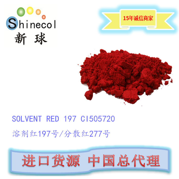新球进口 荧光 溶剂红197号 SOLVE