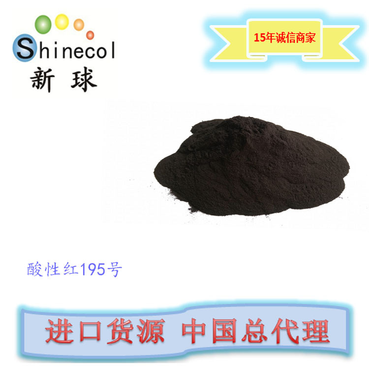 新球进口 酸性红195号 原粉 印度