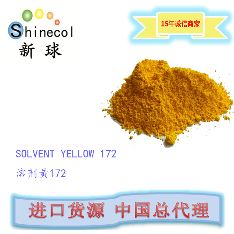 新球进口 荧光 溶剂黄172号 SOLVE