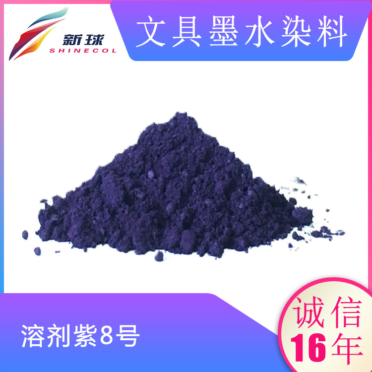 文具墨水染料42535:1溶剂紫8号钢笔