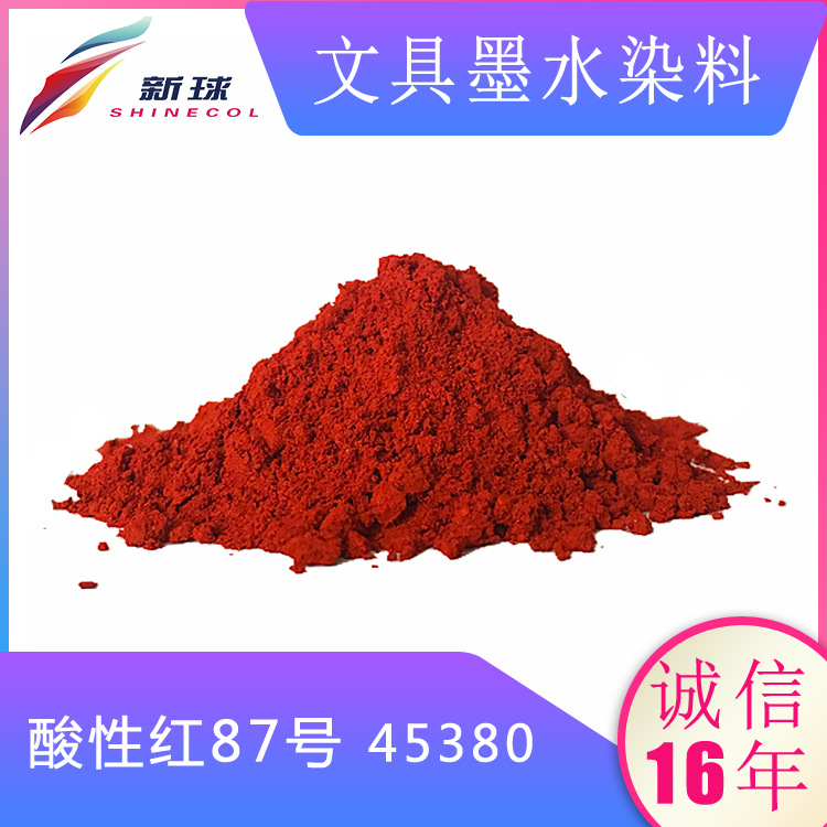 文具墨水染料45380酸性红87钢笔墨