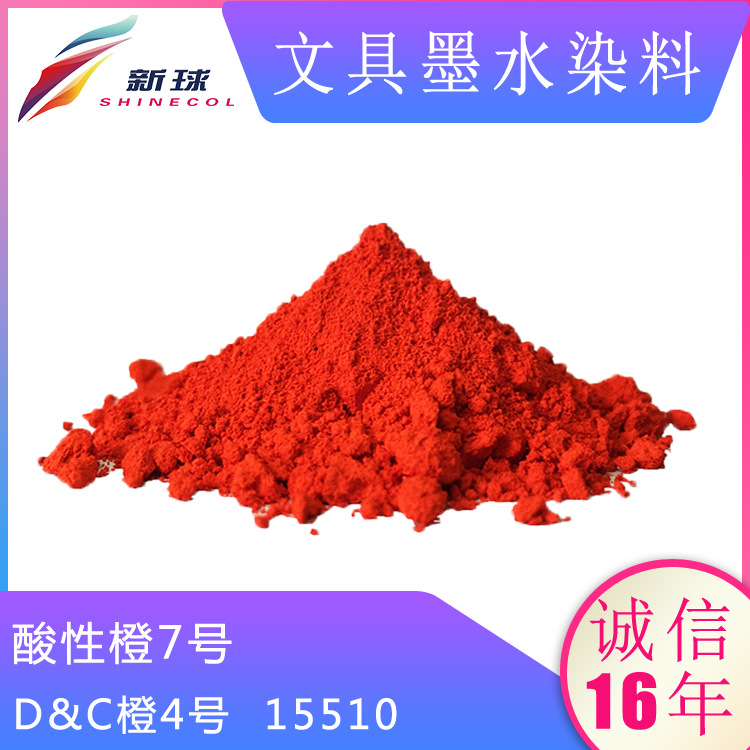 文具墨水染料15510酸性橙7号墨囊直