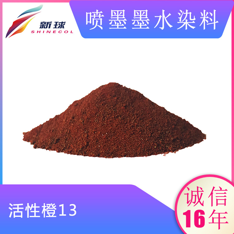 新球进口无盐喷墨染料纺织数码印