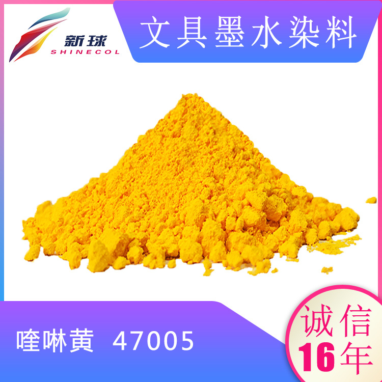 文具墨水染料47005喹啉黄水性书写