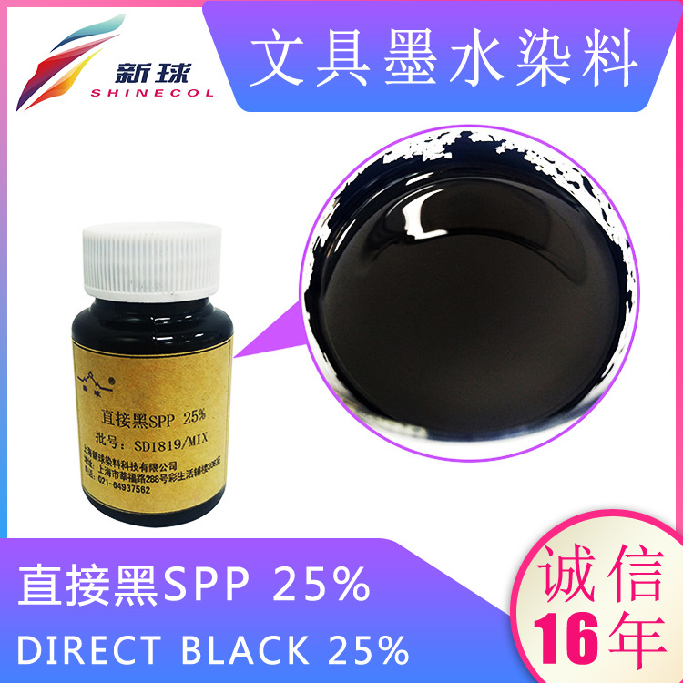 文具墨水染料直接黑SPP 25%直液式