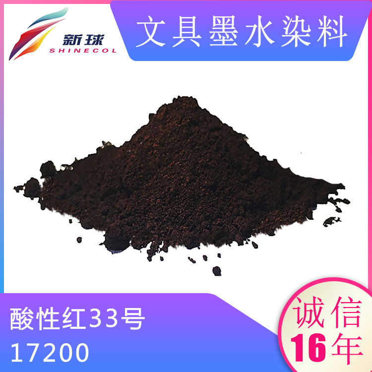 文具墨水染料17200酸性红33号水性