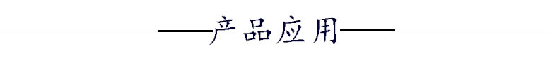 产品应用