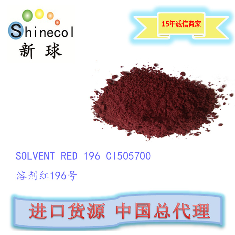 新球进口 荧光 溶剂红196号 SOLVE
