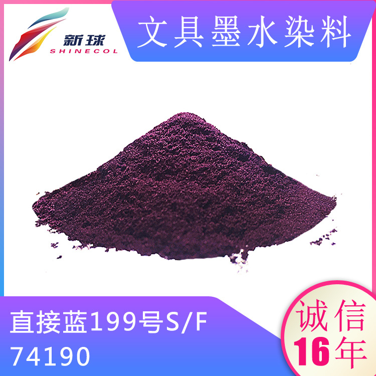 文具墨水染料74190直接蓝199直液式