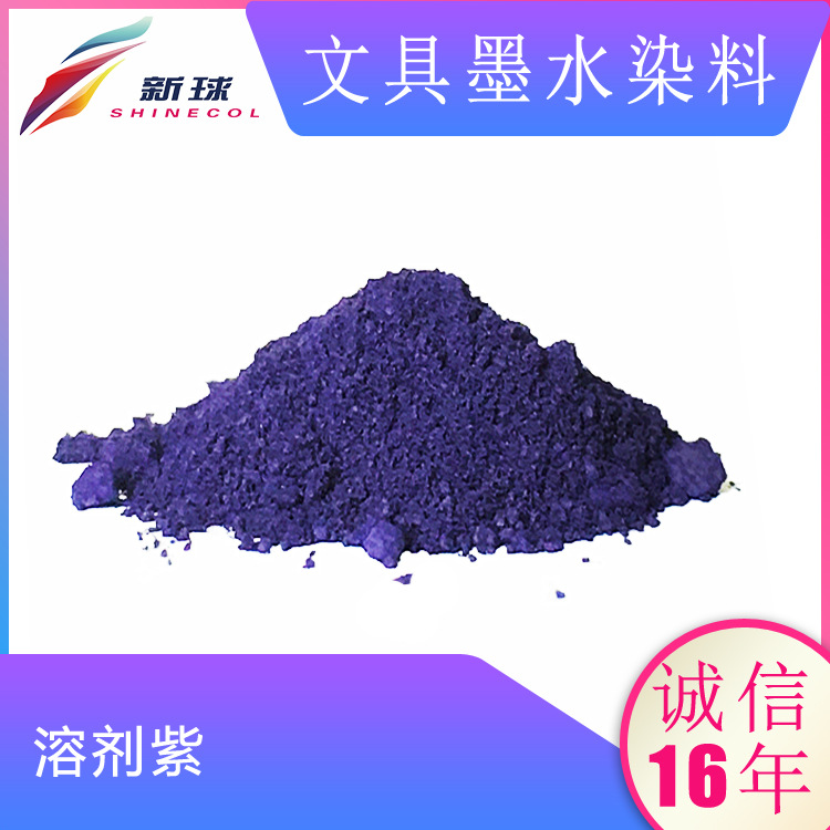 文具墨水染料溶剂紫钢笔墨囊油性